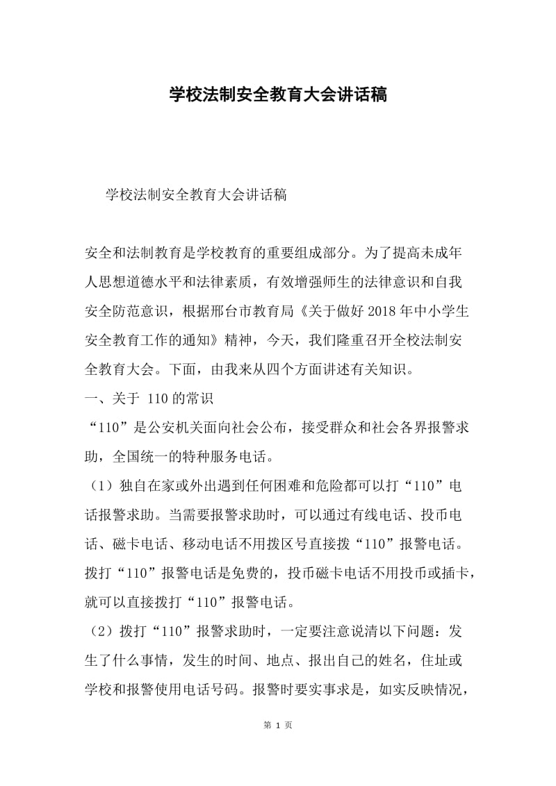 学校法制安全教育大会讲话稿.docx_第1页