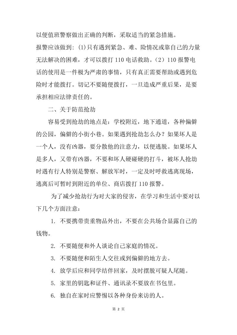 学校法制安全教育大会讲话稿.docx_第2页