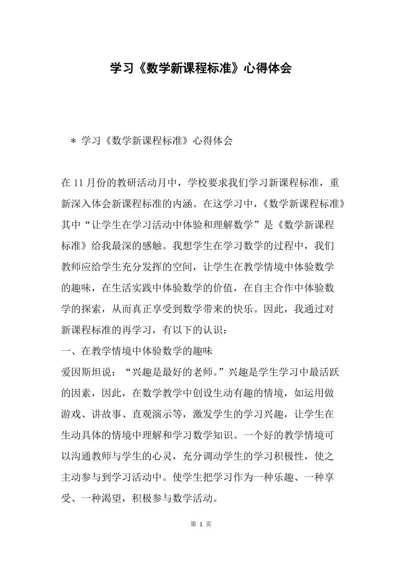 学习《数学新课程标准》心得体会.docx_第1页