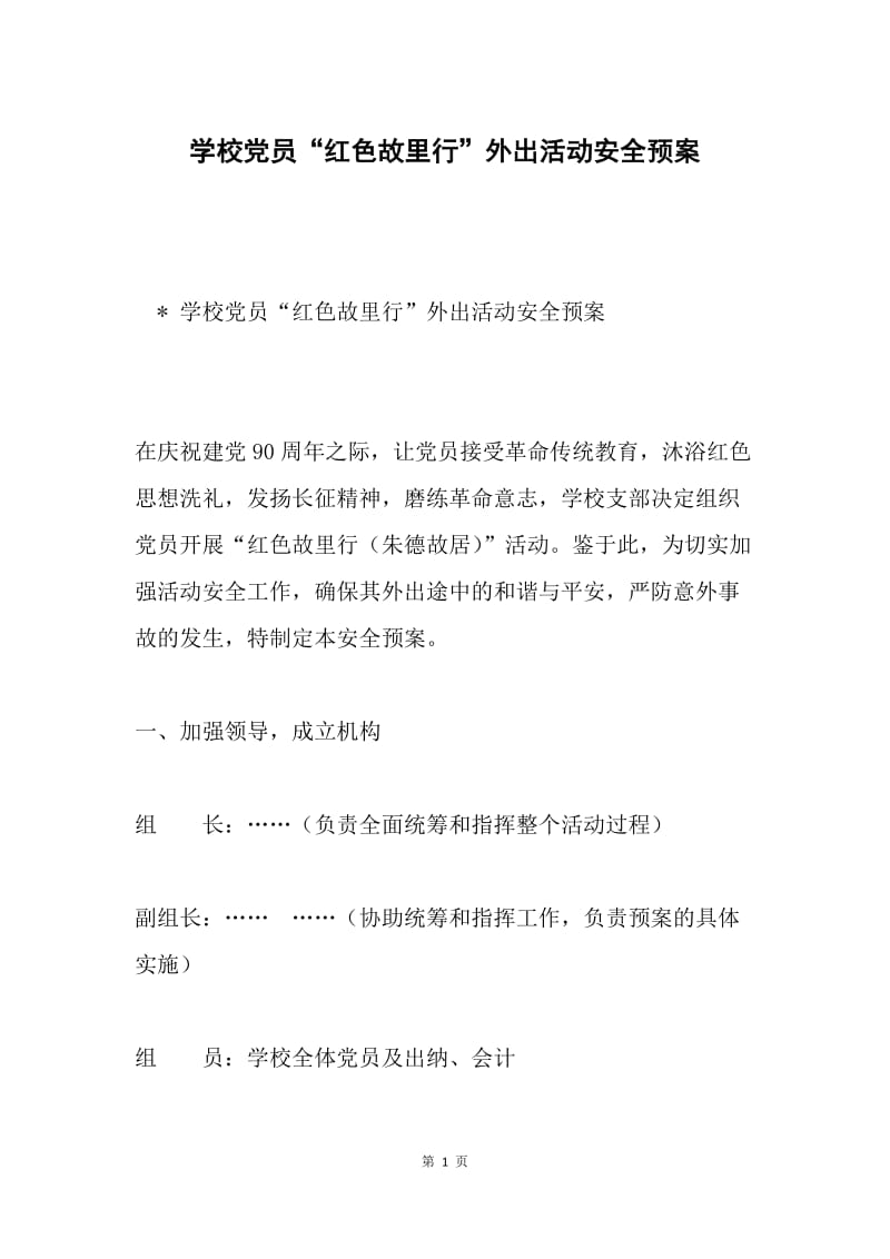 学校党员“红色故里行”外出活动安全预案.docx_第1页