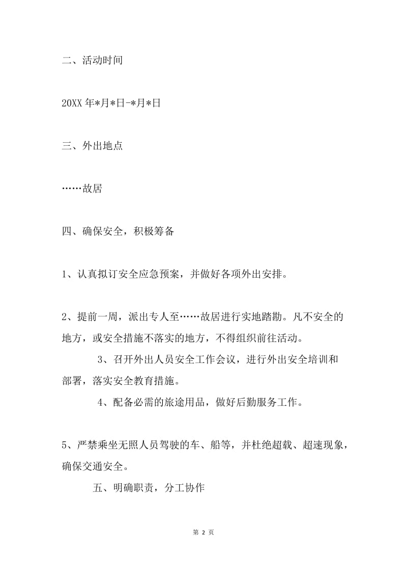 学校党员“红色故里行”外出活动安全预案.docx_第2页