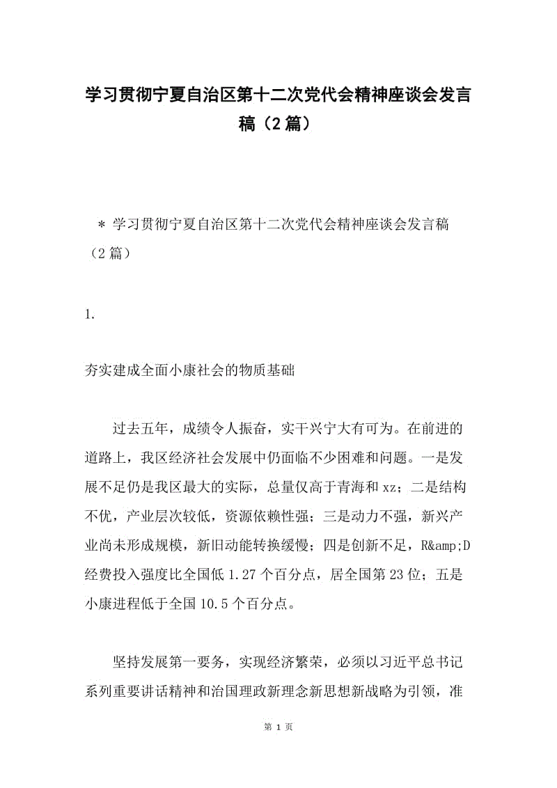 学习贯彻宁夏自治区第十二次党代会精神座谈会发言稿（2篇）.docx