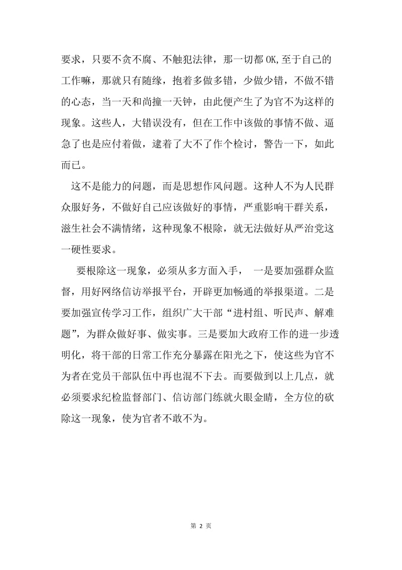 如何看待典型的为官不为？.docx_第2页