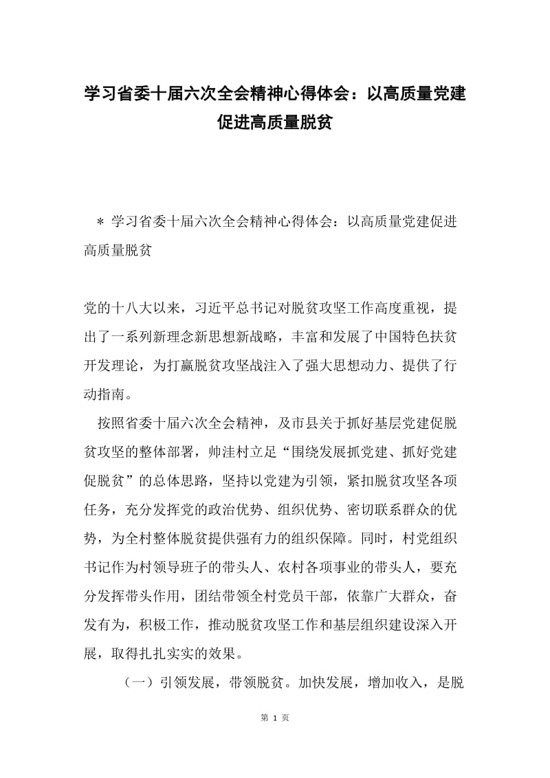 学习省委十届六次全会精神心得体会：以高质量党建促进高质量脱贫.docx_第1页