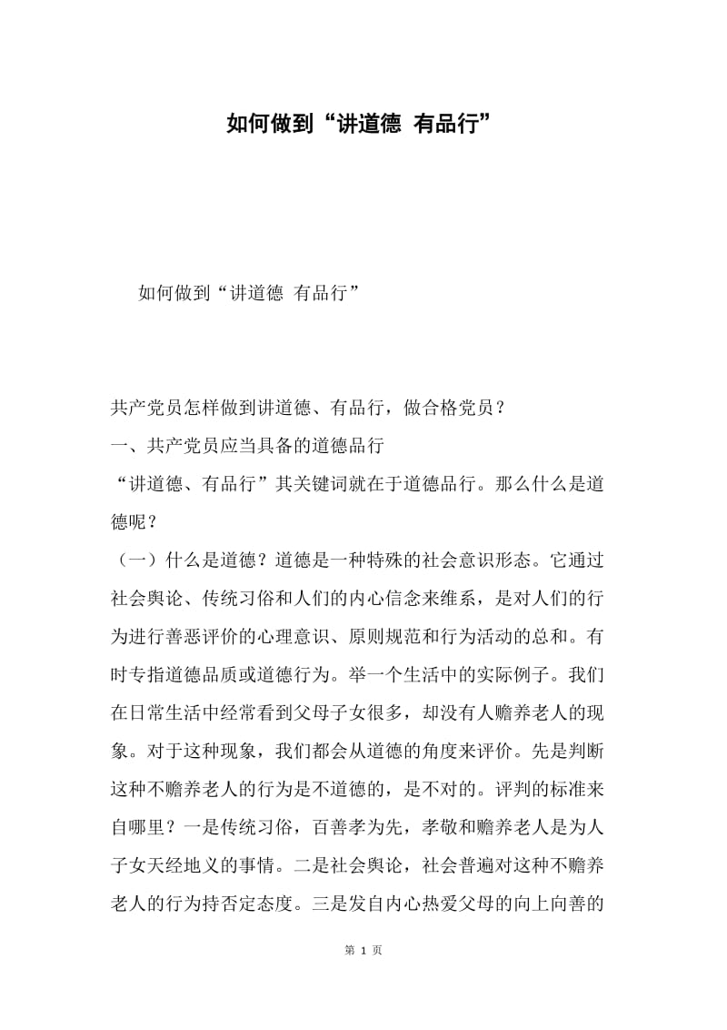 如何做到“讲道德 有品行”.docx_第1页