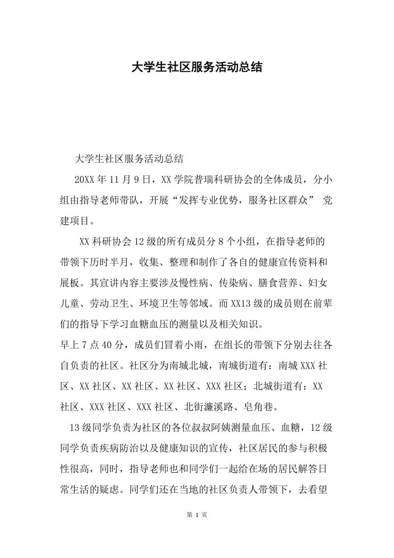 大学生社区服务活动总结.docx_第1页