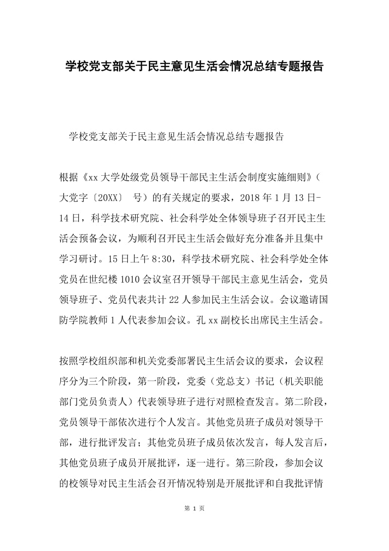 学校党支部关于民主意见生活会情况总结专题报告.docx_第1页