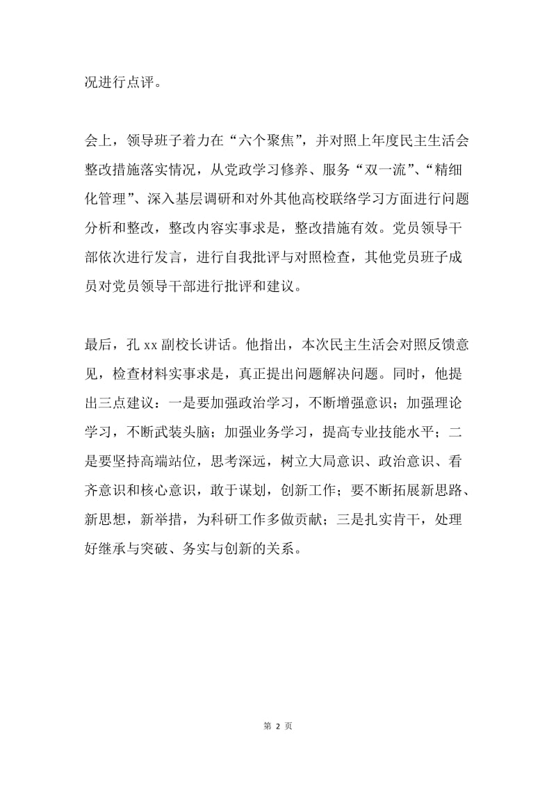 学校党支部关于民主意见生活会情况总结专题报告.docx_第2页