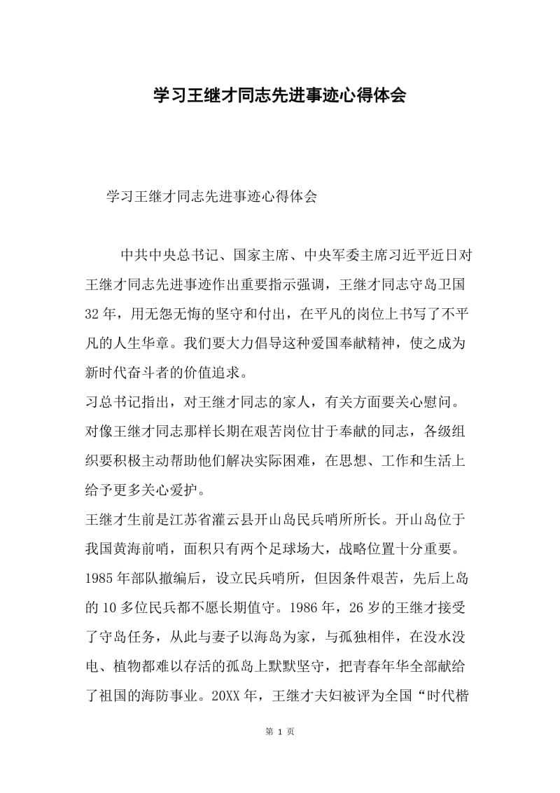 学习王继才同志先进事迹心得体会.docx_第1页