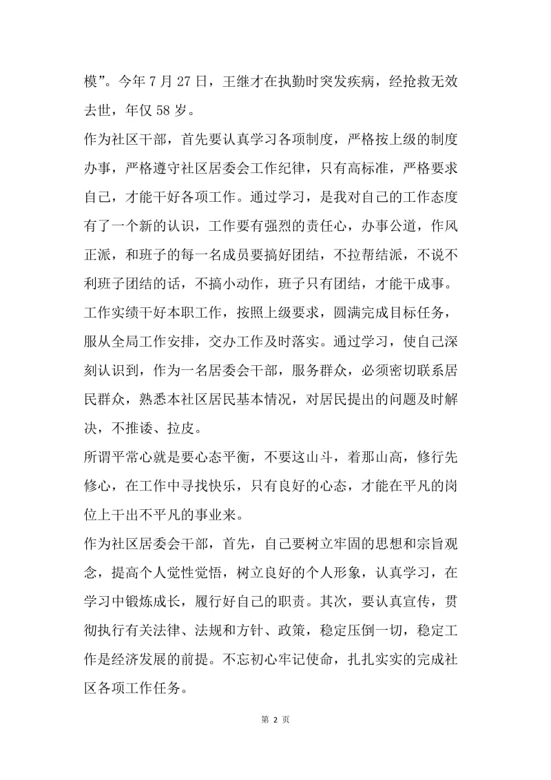 学习王继才同志先进事迹心得体会.docx_第2页