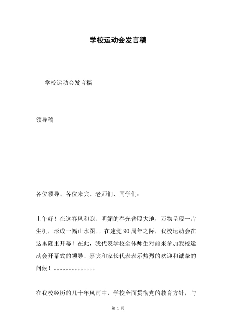 学校运动会发言稿.docx_第1页