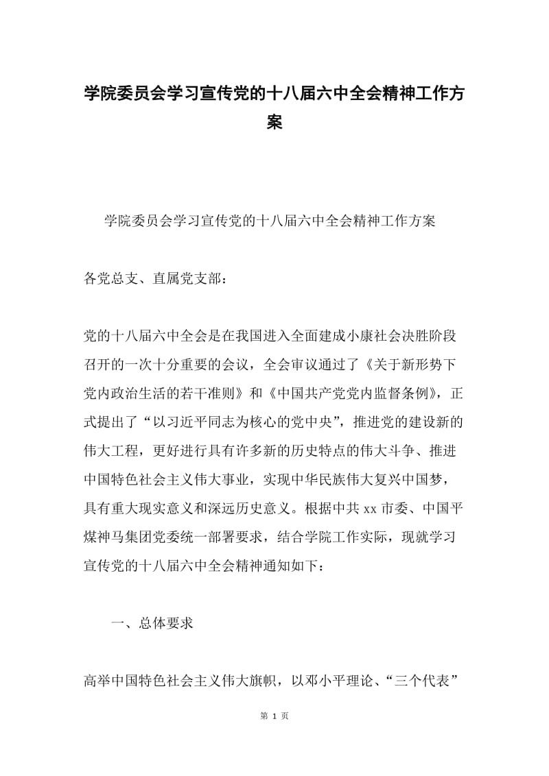 学院委员会学习宣传党的十八届六中全会精神工作方案.docx_第1页