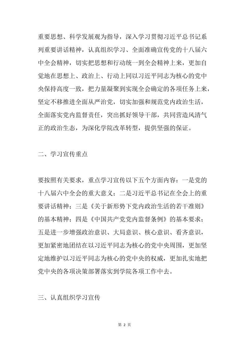 学院委员会学习宣传党的十八届六中全会精神工作方案.docx_第2页