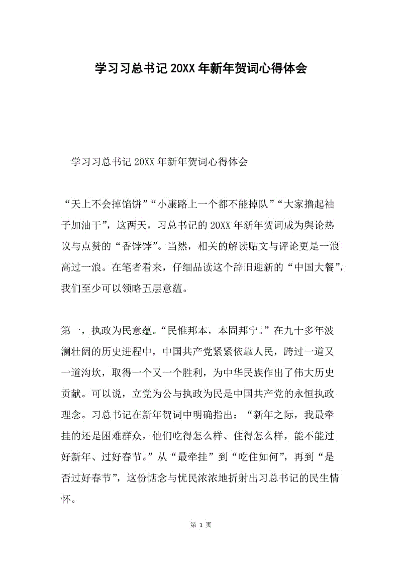 学习习总书记20XX年新年贺词心得体会.docx