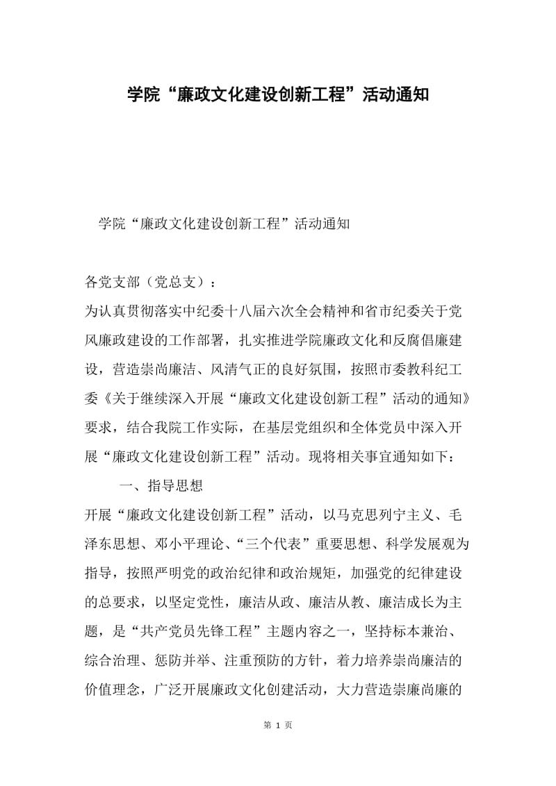 学院“廉政文化建设创新工程”活动通知.docx_第1页