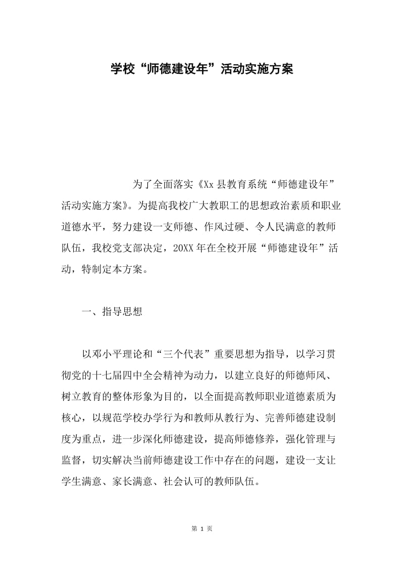 学校“师德建设年”活动实施方案.docx_第1页