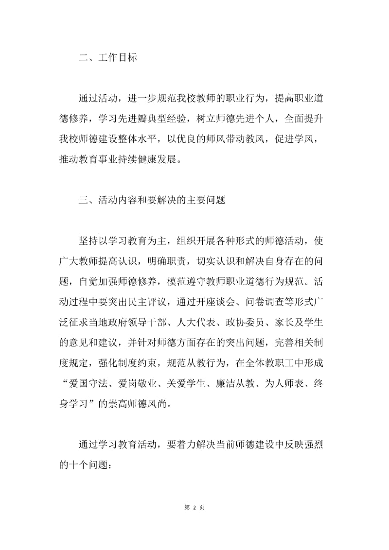 学校“师德建设年”活动实施方案.docx_第2页