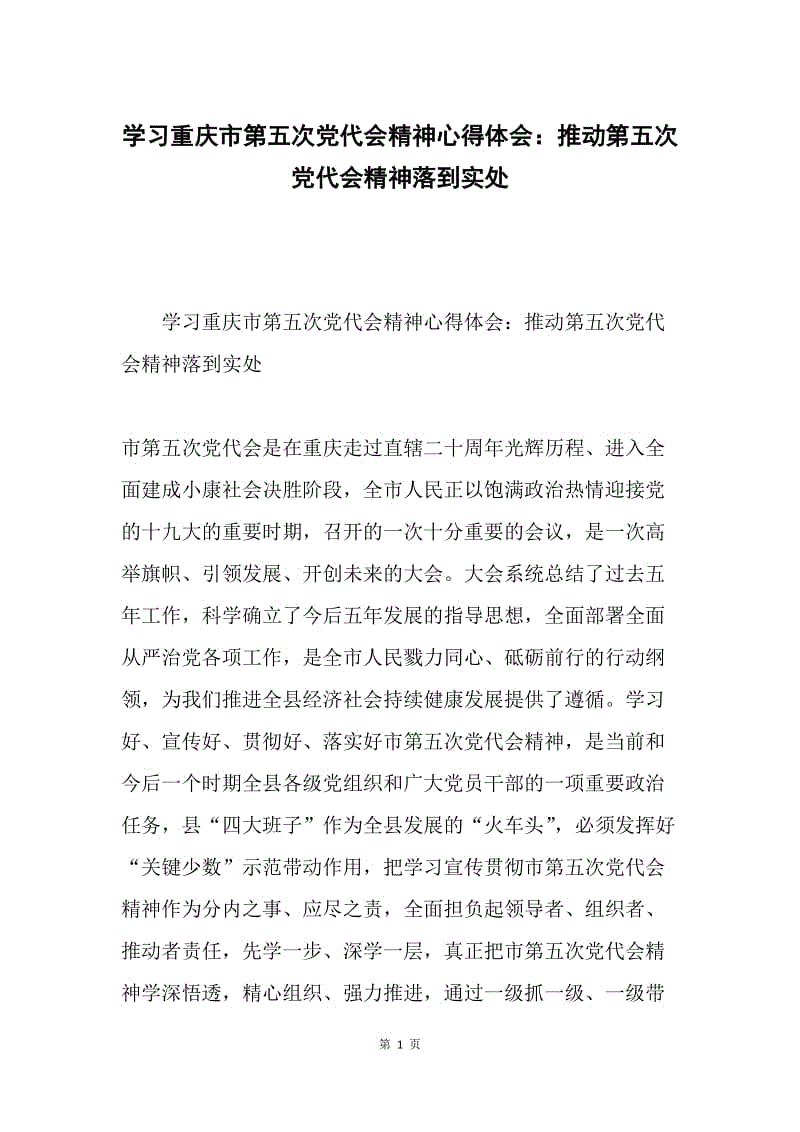 学习重庆市第五次党代会精神心得体会：推动第五次党代会精神落到实处.docx