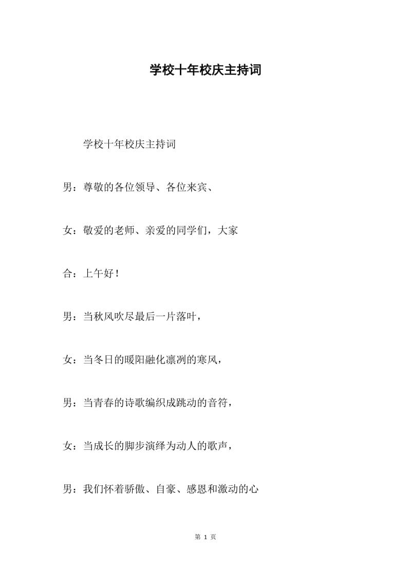 学校十年校庆主持词.docx_第1页