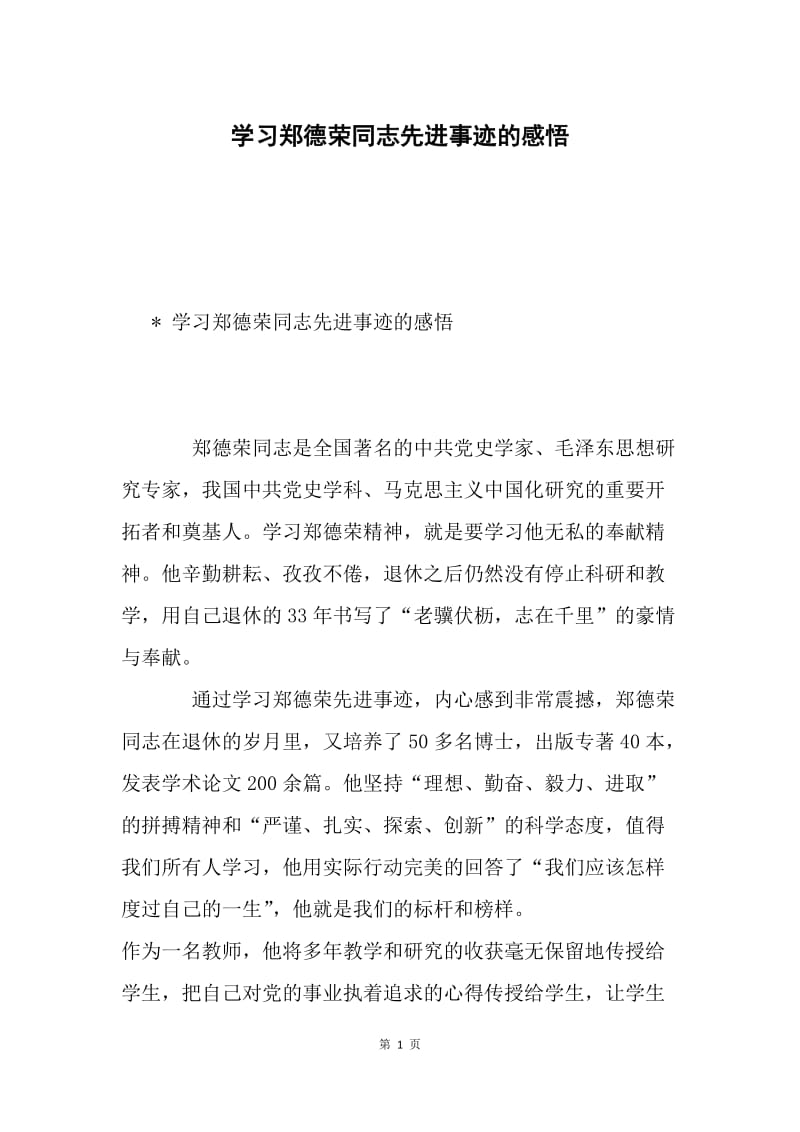 学习郑德荣同志先进事迹的感悟.docx_第1页