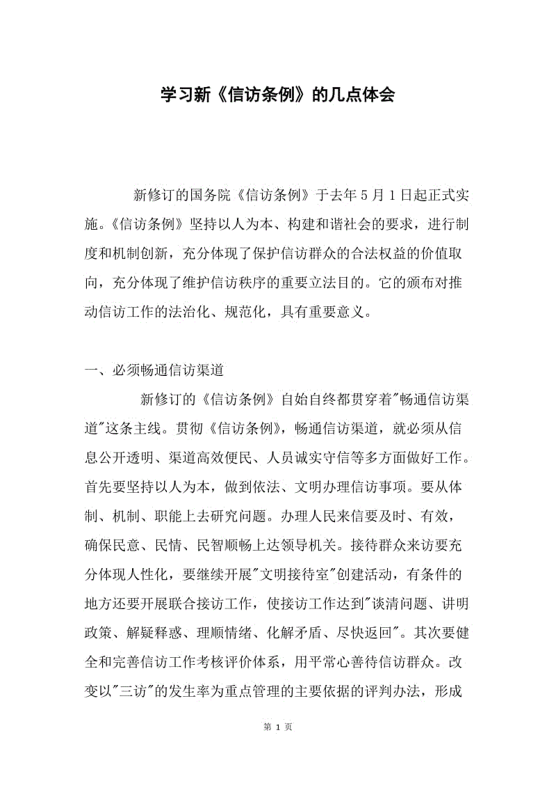 学习新《信访条例》的几点体会.docx