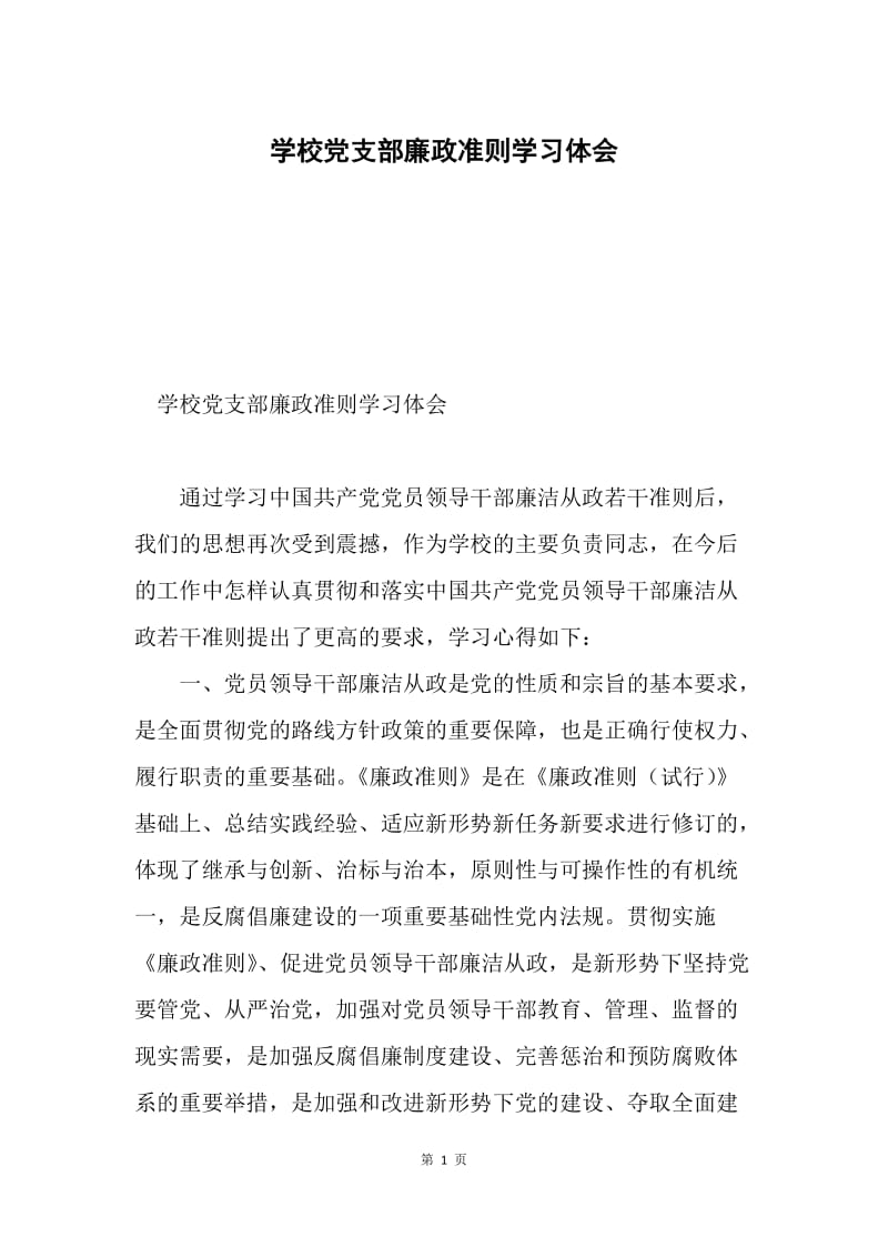 学校党支部廉政准则学习体会.docx_第1页