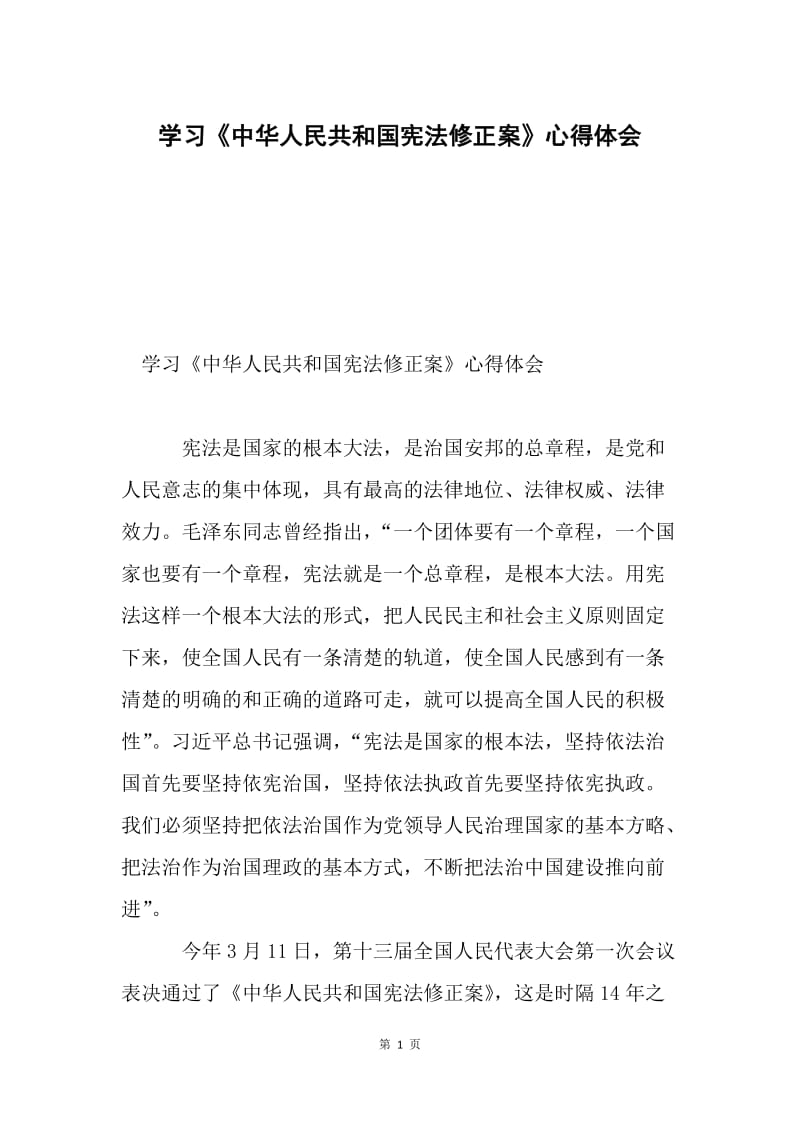 学习《中华人民共和国宪法修正案》心得体会.docx_第1页