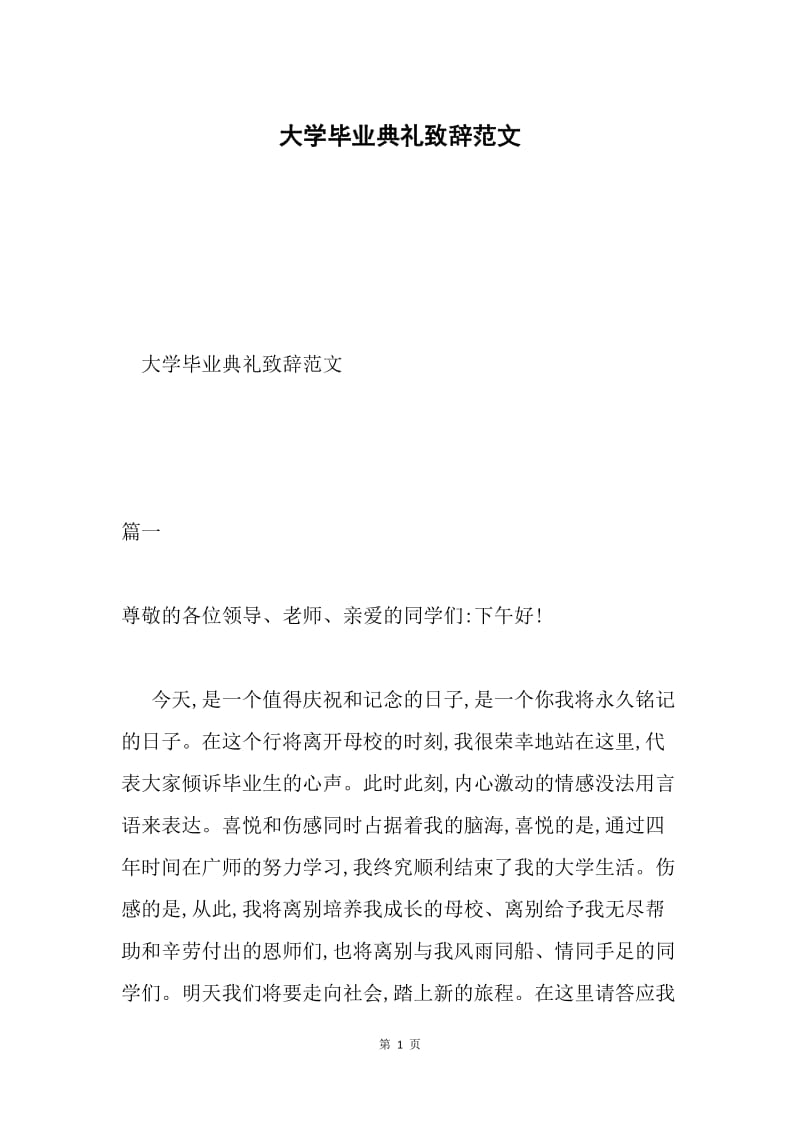 大学毕业典礼致辞范文.docx_第1页