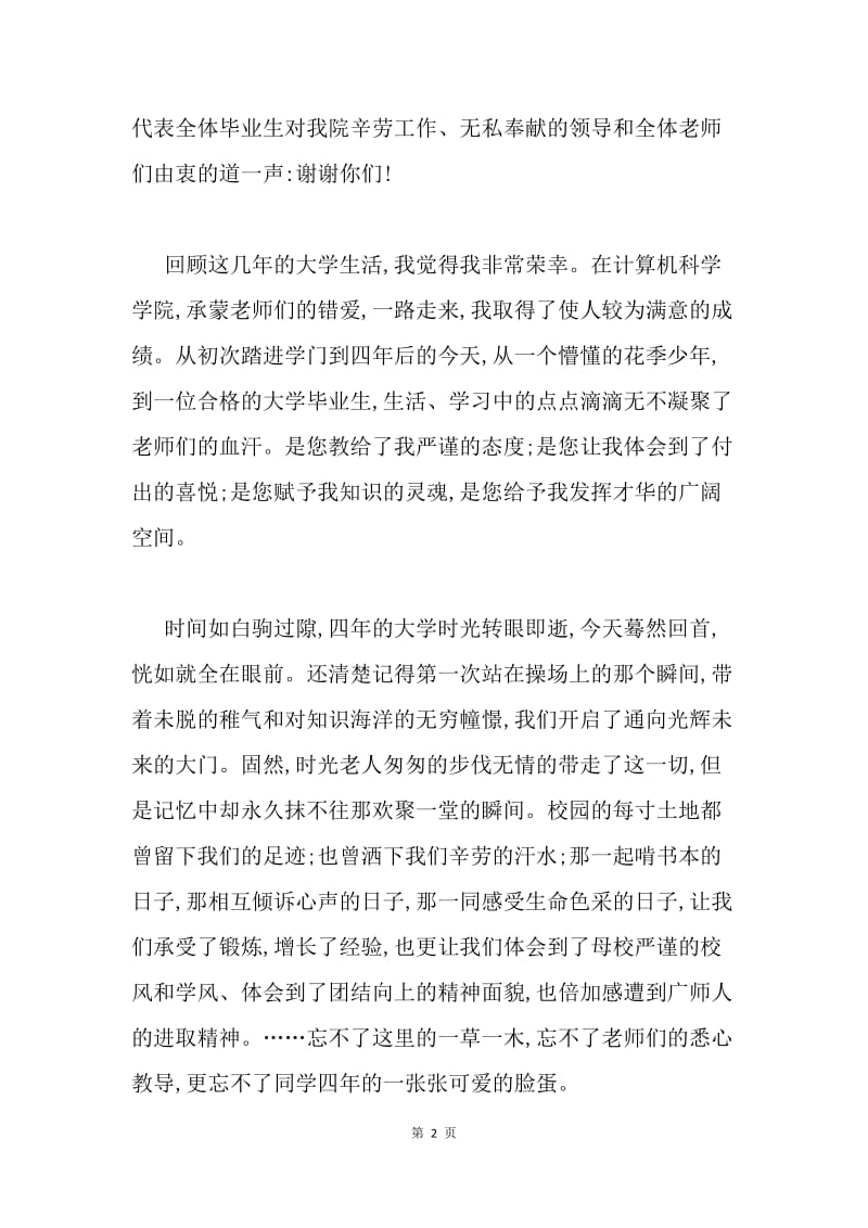 大学毕业典礼致辞范文.docx_第2页