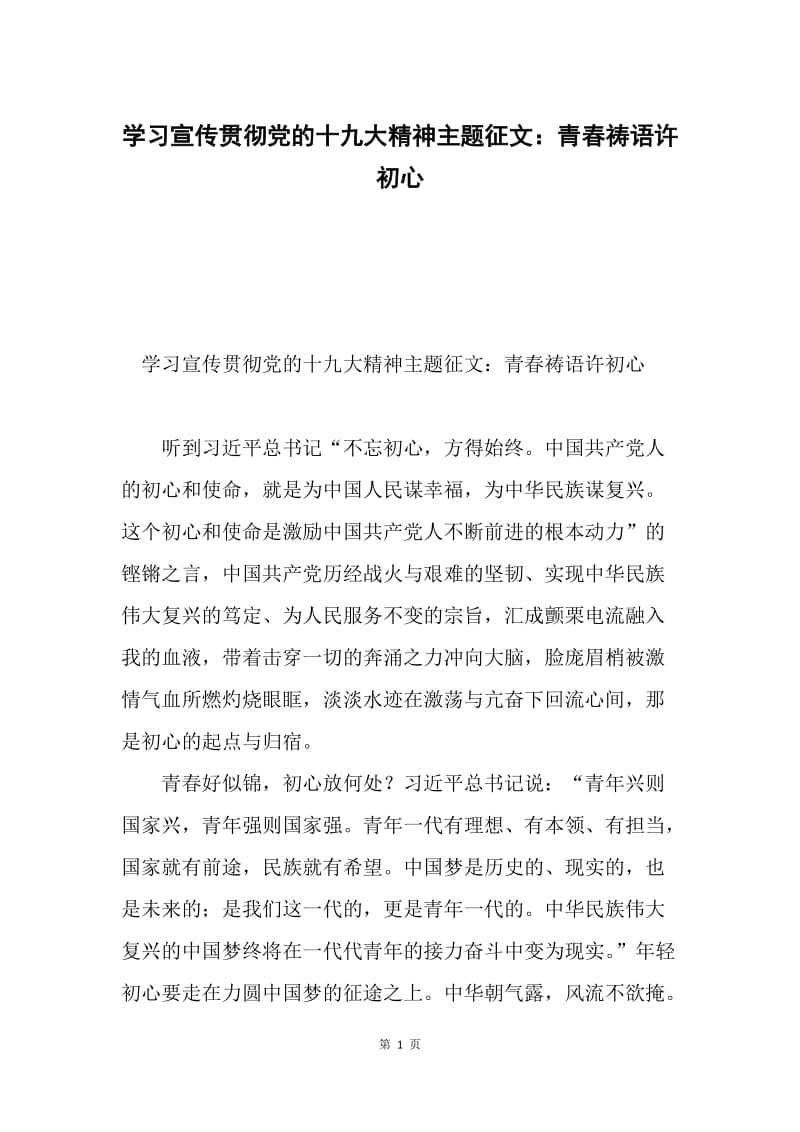 学习宣传贯彻党的十九大精神主题征文：青春祷语许初心.docx_第1页