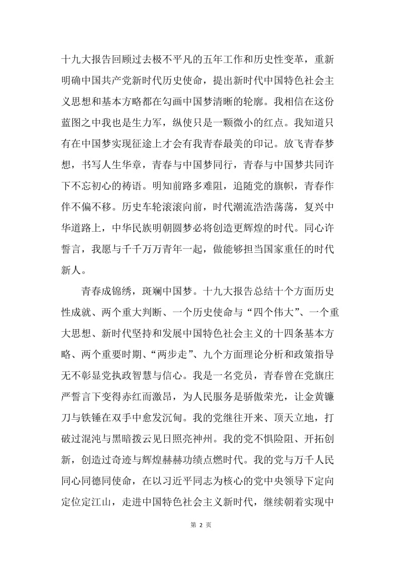 学习宣传贯彻党的十九大精神主题征文：青春祷语许初心.docx_第2页