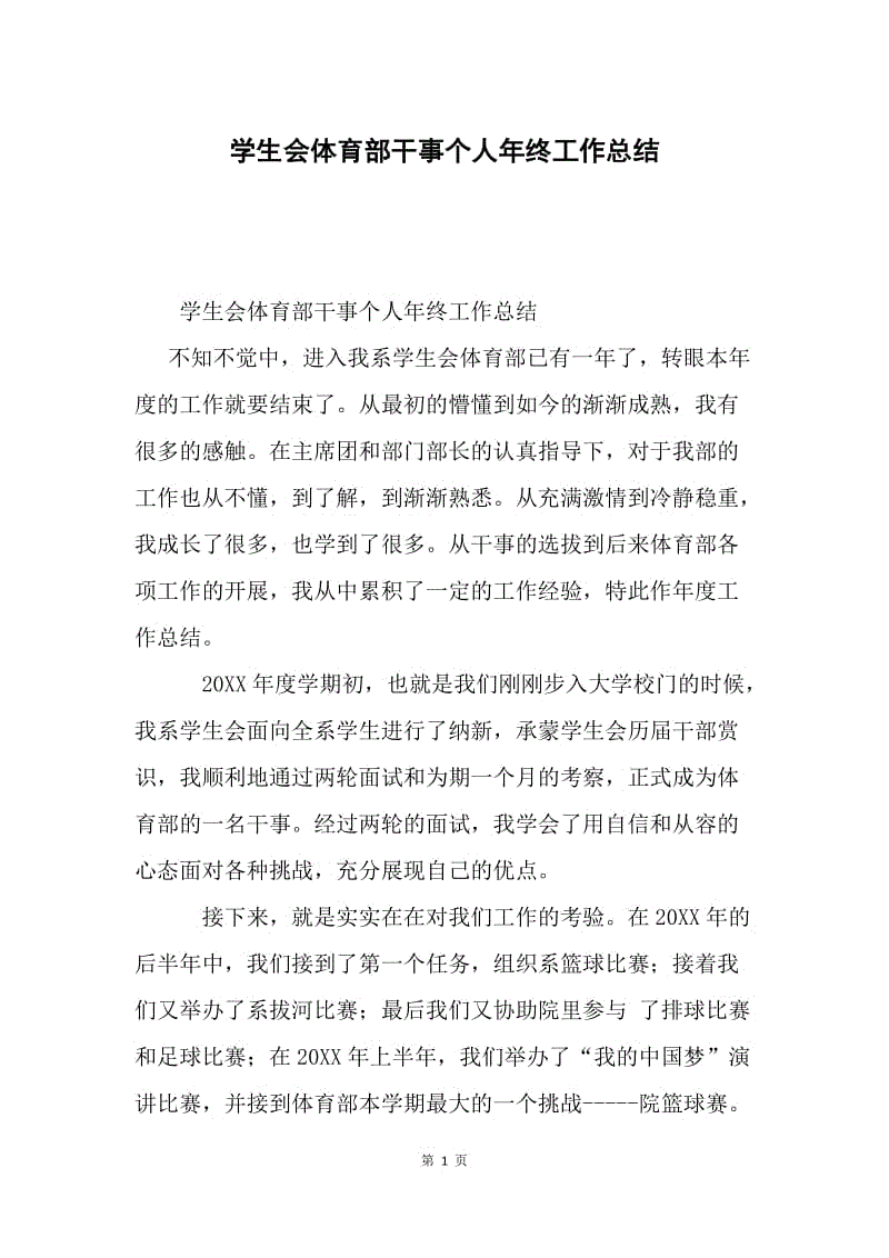 学生会体育部干事个人年终工作总结.docx