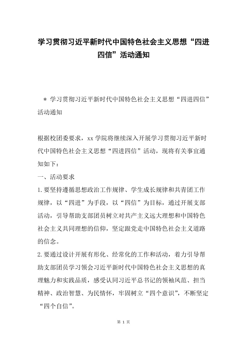 学习贯彻习近平新时代中国特色社会主义思想“四进四信”活动通知.docx_第1页