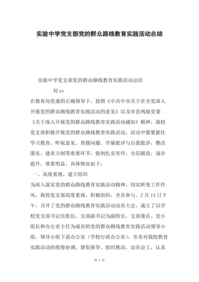 实验中学党支部党的群众路线教育实践活动总结.docx_第1页