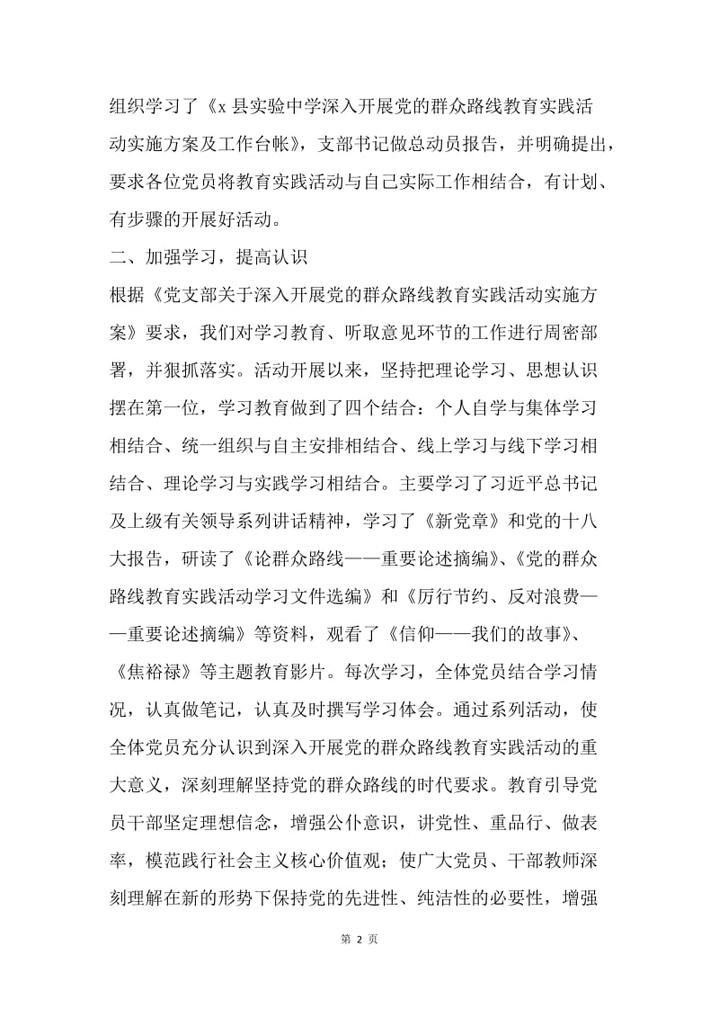 实验中学党支部党的群众路线教育实践活动总结.docx_第2页