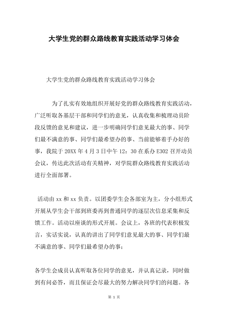 大学生党的群众路线教育实践活动学习体会.docx_第1页