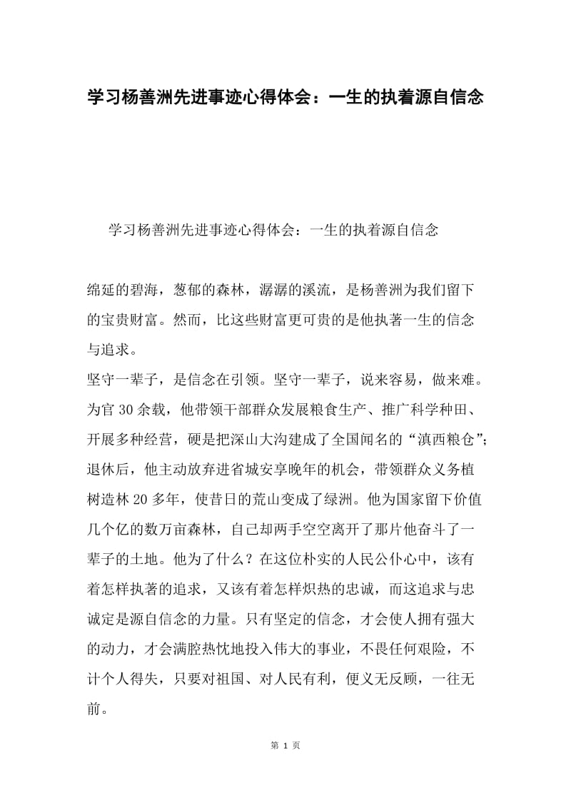 学习杨善洲先进事迹心得体会：一生的执着源自信念.docx_第1页