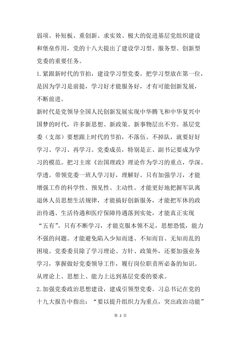 对中心党委（支部）建设的新思考.docx_第2页