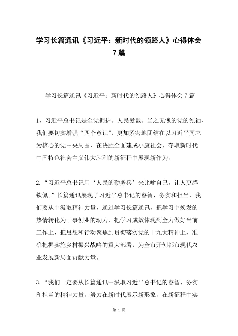 学习长篇通讯《习近平：新时代的领路人》心得体会7篇.docx_第1页