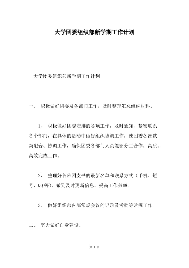 大学团委组织部新学期工作计划.docx_第1页