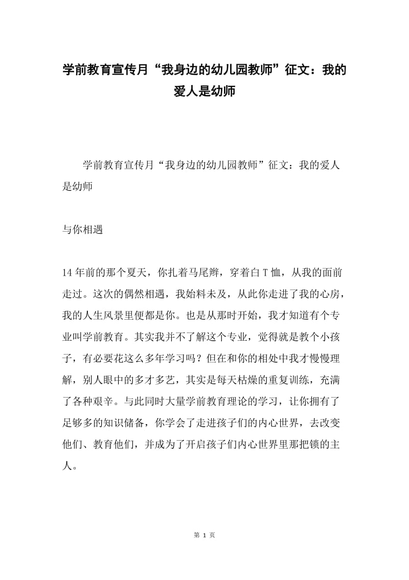 学前教育宣传月“我身边的幼儿园教师”征文：我的爱人是幼师.docx_第1页