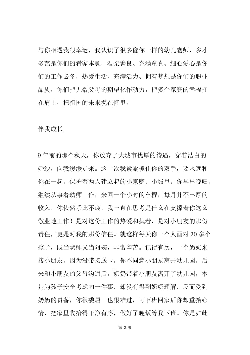 学前教育宣传月“我身边的幼儿园教师”征文：我的爱人是幼师.docx_第2页