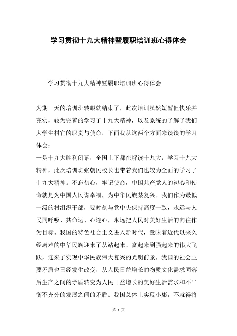 学习贯彻十九大精神暨履职培训班心得体会.docx_第1页