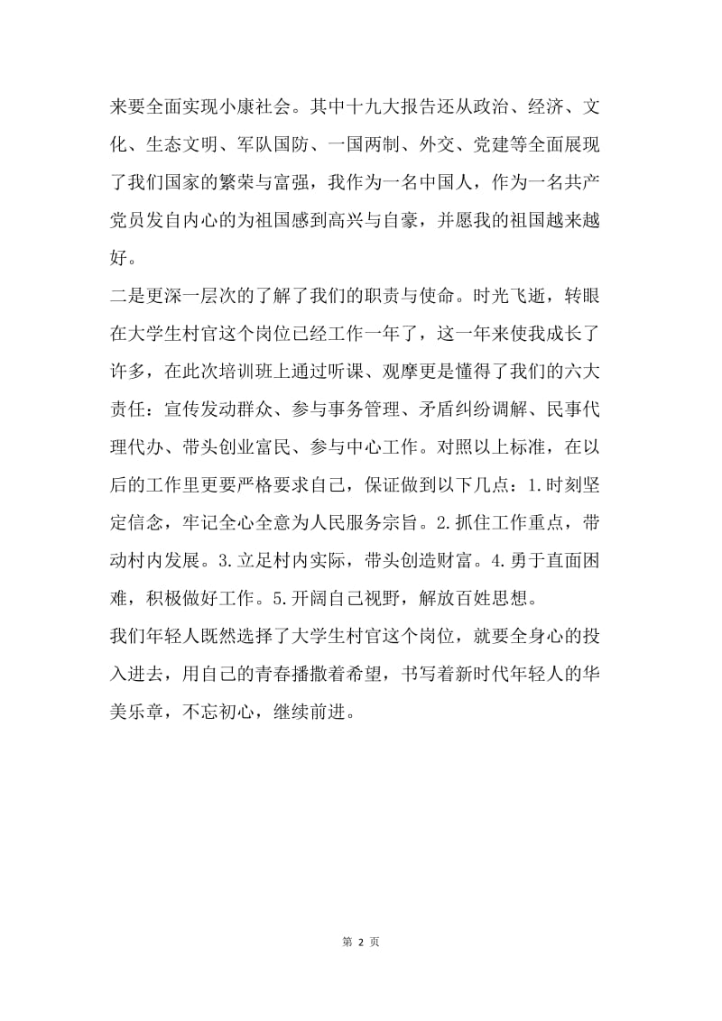 学习贯彻十九大精神暨履职培训班心得体会.docx_第2页