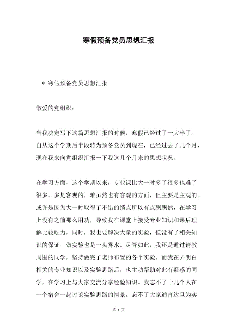 寒假预备党员思想汇报.docx