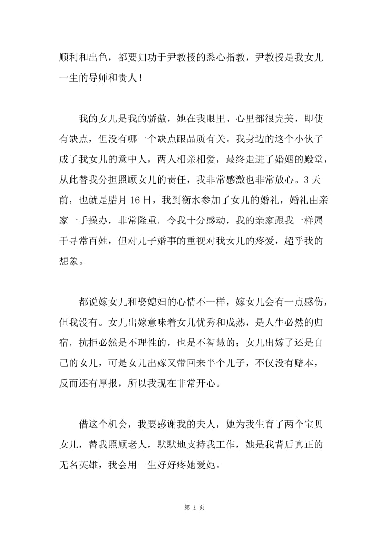 女儿新婚答谢宴会致辞.docx_第2页