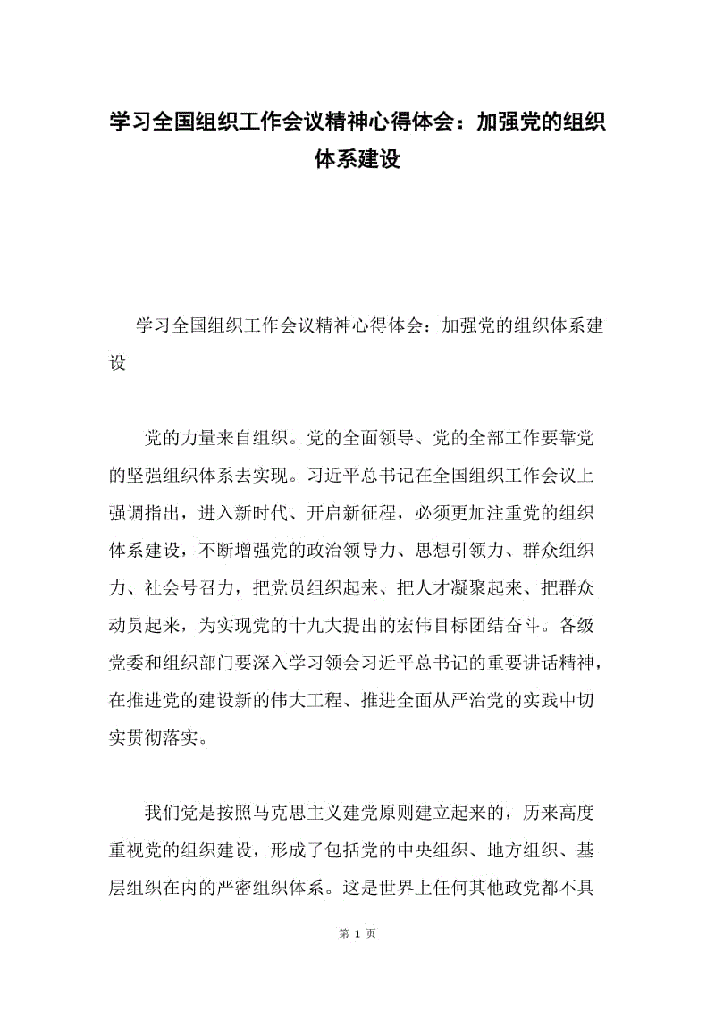 学习全国组织工作会议精神心得体会：加强党的组织体系建设.docx