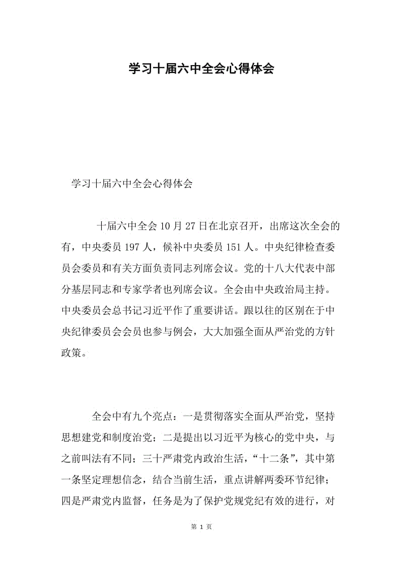 学习十届六中全会心得体会.docx