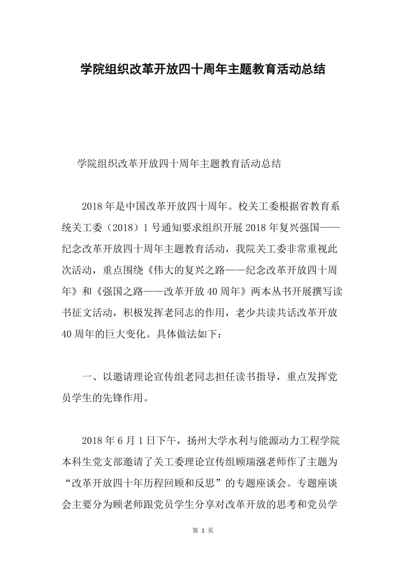 学院组织改革开放四十周年主题教育活动总结.docx_第1页