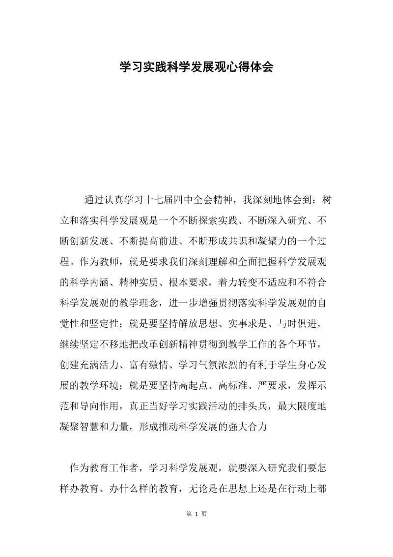 学习实践科学发展观心得体会5.docx_第1页